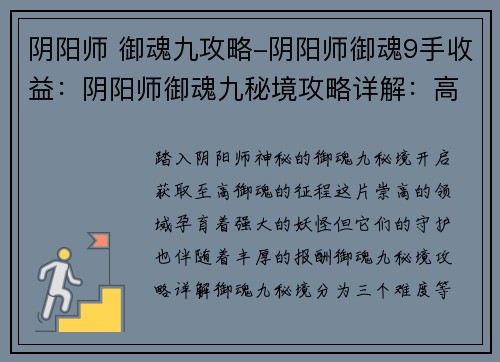 阴阳师 御魂九攻略-阴阳师御魂9手收益：阴阳师御魂九秘境攻略详解：高星极品御魂的获取指南