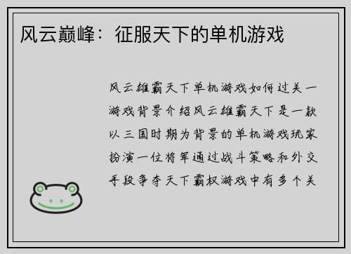 风云巅峰：征服天下的单机游戏