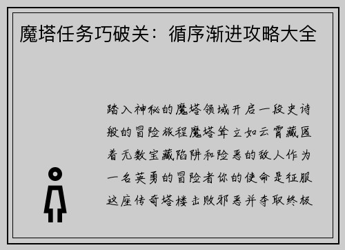 魔塔任务巧破关：循序渐进攻略大全