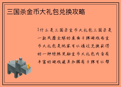 三国杀金币大礼包兑换攻略