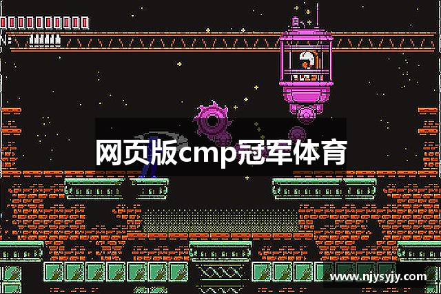 网页版cmp冠军体育