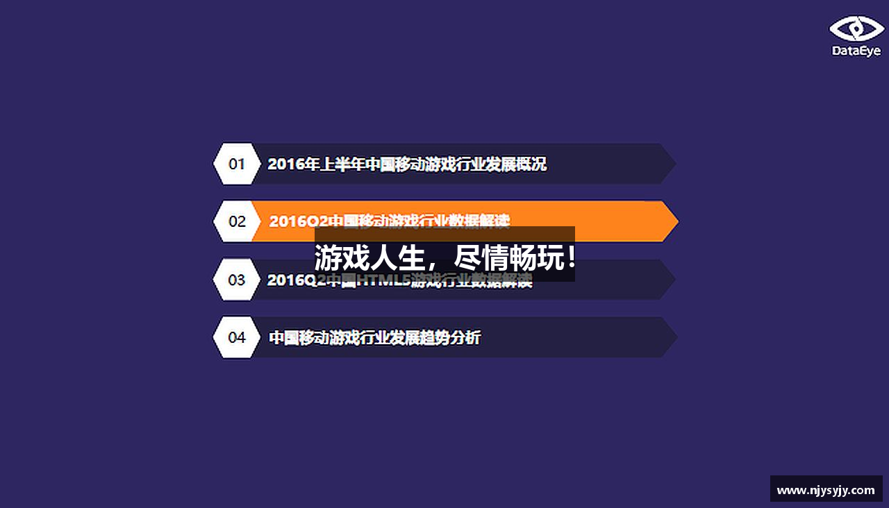 游戏人生，尽情畅玩！